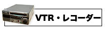 VTR・レコーダー買取